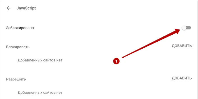 Отключение Javascript в Google Chrome