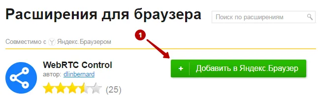 Установите плагин для отключения WebRTC в Яндекс Браузере