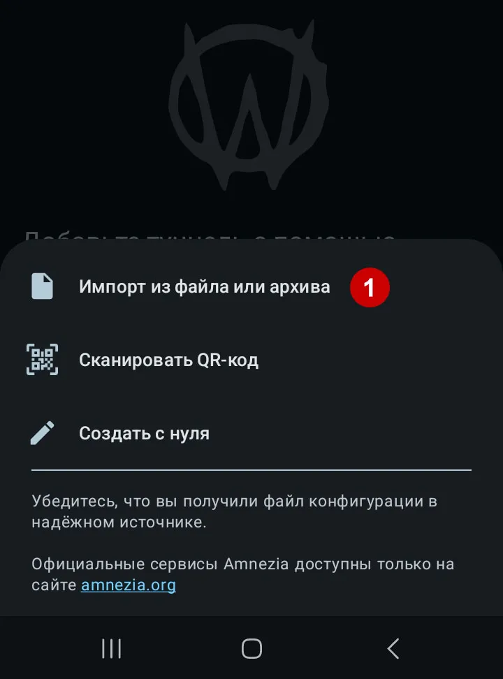 Импортировать AmneziaWG конфиг из файла на Android