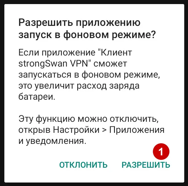 Разрешить запуск strongSwan в фоновом режиме на Android 10