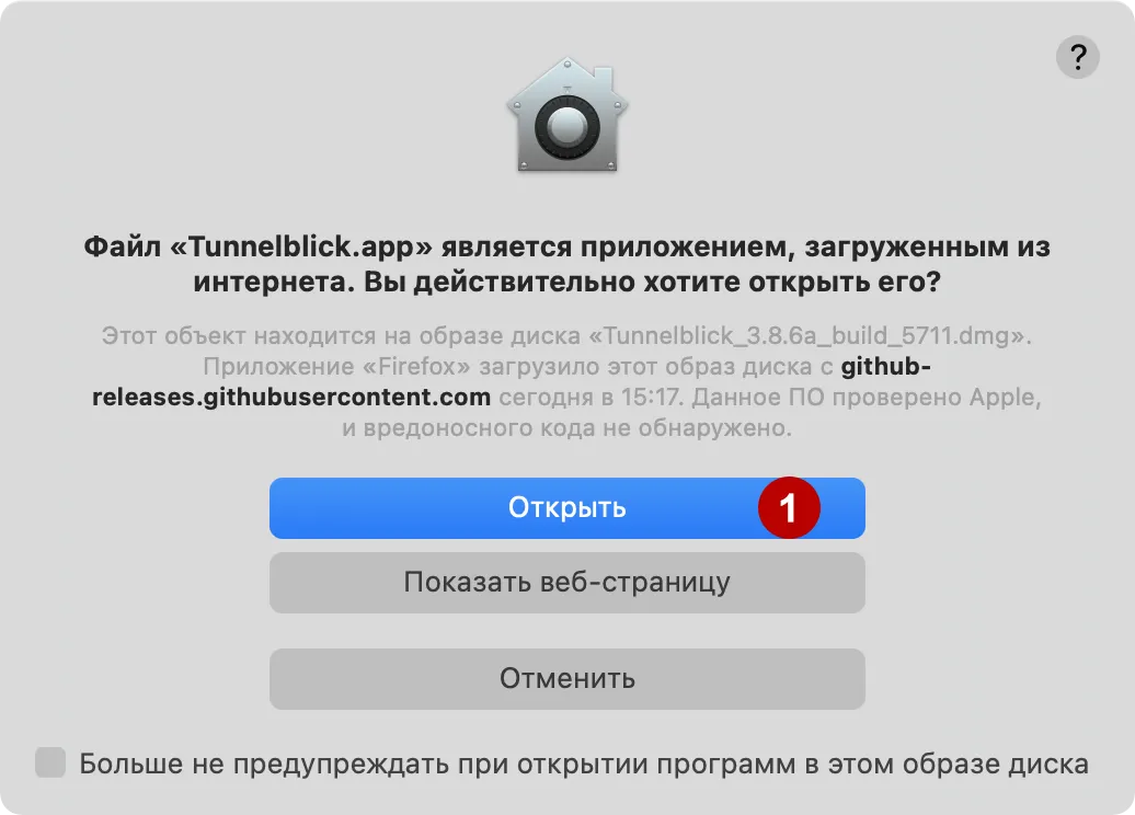 Разрешение на установку Tunnelblick на macOS