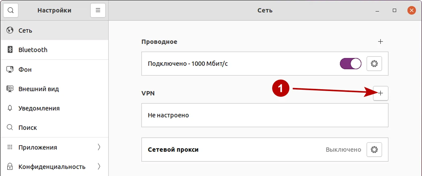 Добавить OpenVPN конфигурацию в Ubuntu 21