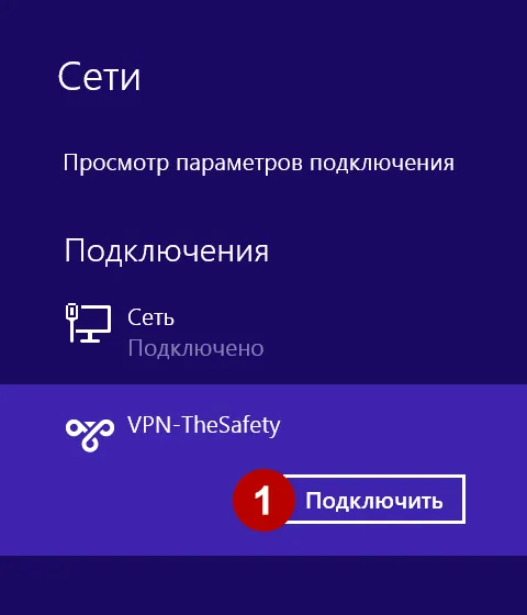 Подключение к IKEv2 VPN серверу в Windows 8
