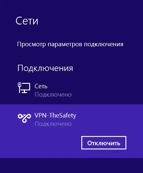 Подключение IKEv2 VPN успешно установлено в Windows 8